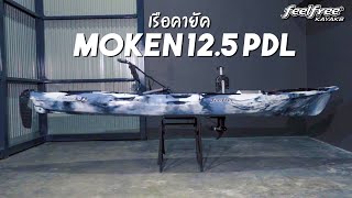 รีวิวเรือคายัค MOKEN 12 5PDL Product review | Feelfree Thailand