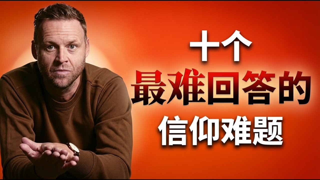 无神论家庭长大的牧师 | | 马克·克拉克直面基督教最令人反感的十大问题