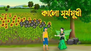 কল সরযমখ Bengali Fairy Tales Cartoon Bangla Rupkothar Kartun Story Bird Katun Golpo