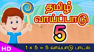 5 ஆம் தமிழ் வாய்ப்பாடு Vaipadu Tamil Vaipadu songs Tamil Multipilication Songs Vaipattupadal