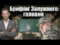 🛑Брифінг Залужного: головне | Віталій Портников