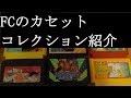 【2011 Video Game Collection】FCカセットのゲームコレクション紹介動画Part2