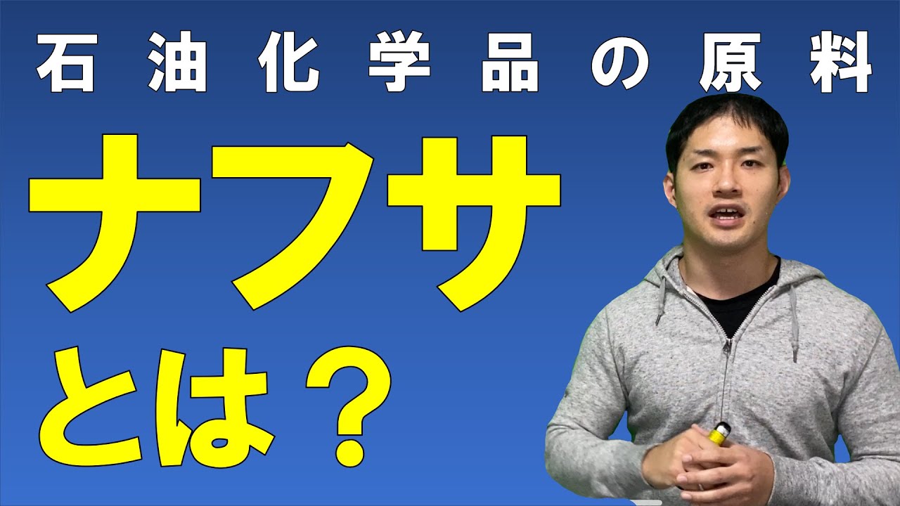 ナフサとは？【ナフサは石油化学製品の原料】