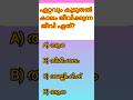 #gkspark #pscquiz #malayalamgk#gkshorts #generalknowledge #gkmalayalam #gkquestion #competitiveexam