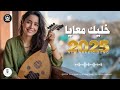 خليك معايا أغنية رومانسية عربية جديدة 2025 Ahmed Wael 