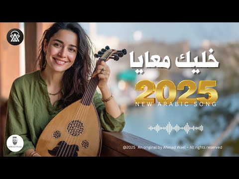 خليك معايا أغنية رومانسية عربية جديدة 2025  