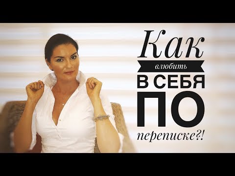 Как вести переписку  с мужчиной!