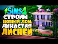 СТРОИМ НОВЫЙ ДОМ ДЛЯ ДИНАСТИИ ДИСНЕЙ - The Sims 4 (Симс 4 Disney)