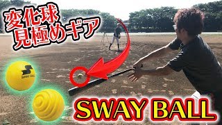 【野球】プロレベル！変化球が打てるようになる野球ギアが衝撃の切れ味だった！【SWAY BALL】