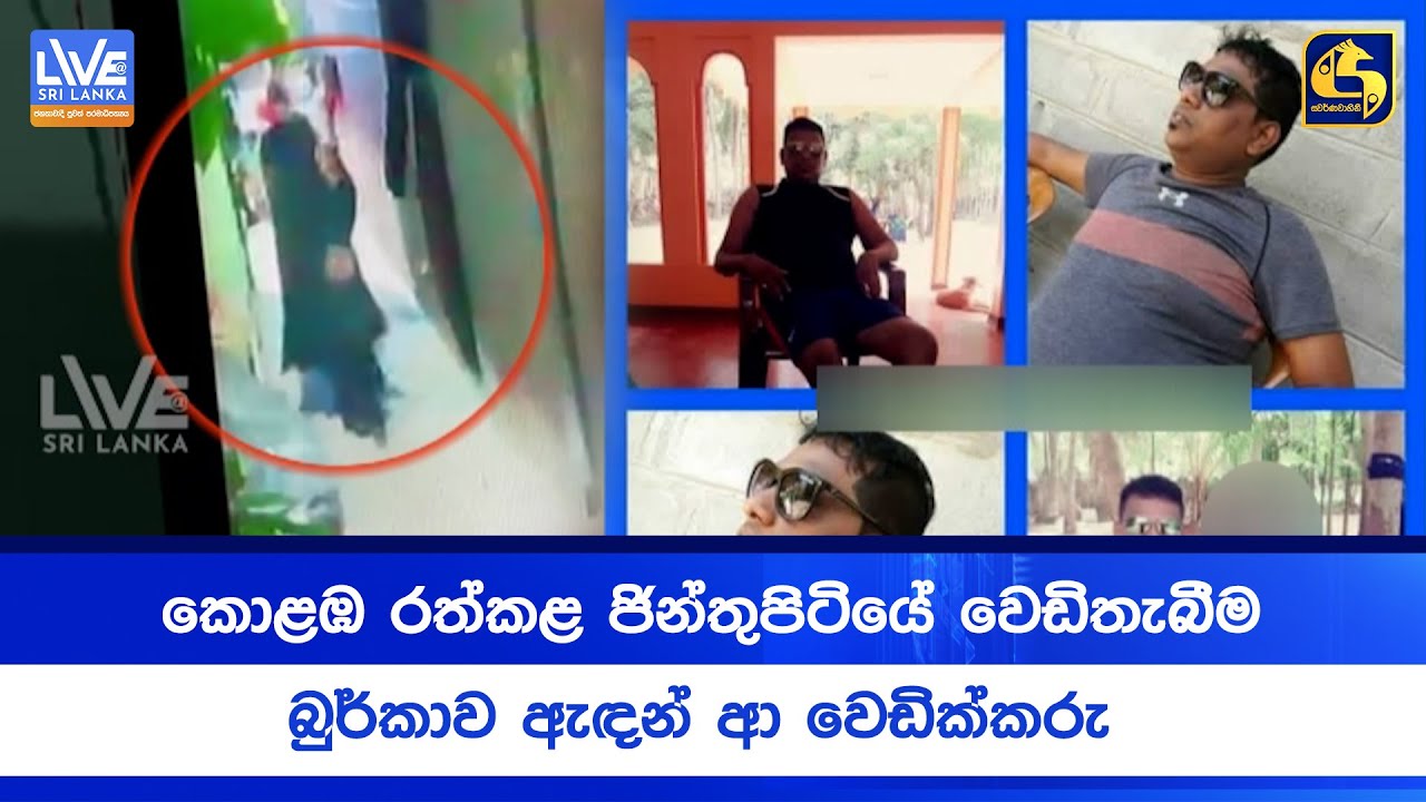 කොළඹ රත්කළ ජින්තුපිටියේ වෙඩිතැබීම | බුර්කාව ඇඳන් ආ වෙඩික්කරු
