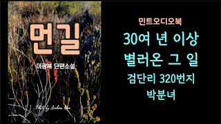 호적 등본을 살피다 발견한 놀라운 사실, 애달픈 가족사… 이광복 단편소설 - 먼길