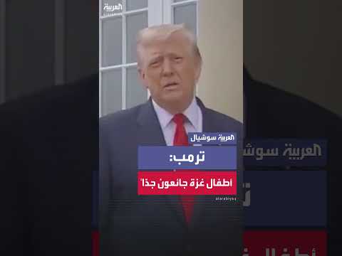 رد فعل بريطاني على الوضع الإنساني في غزة وتصريحات الرئيس الأمريكي