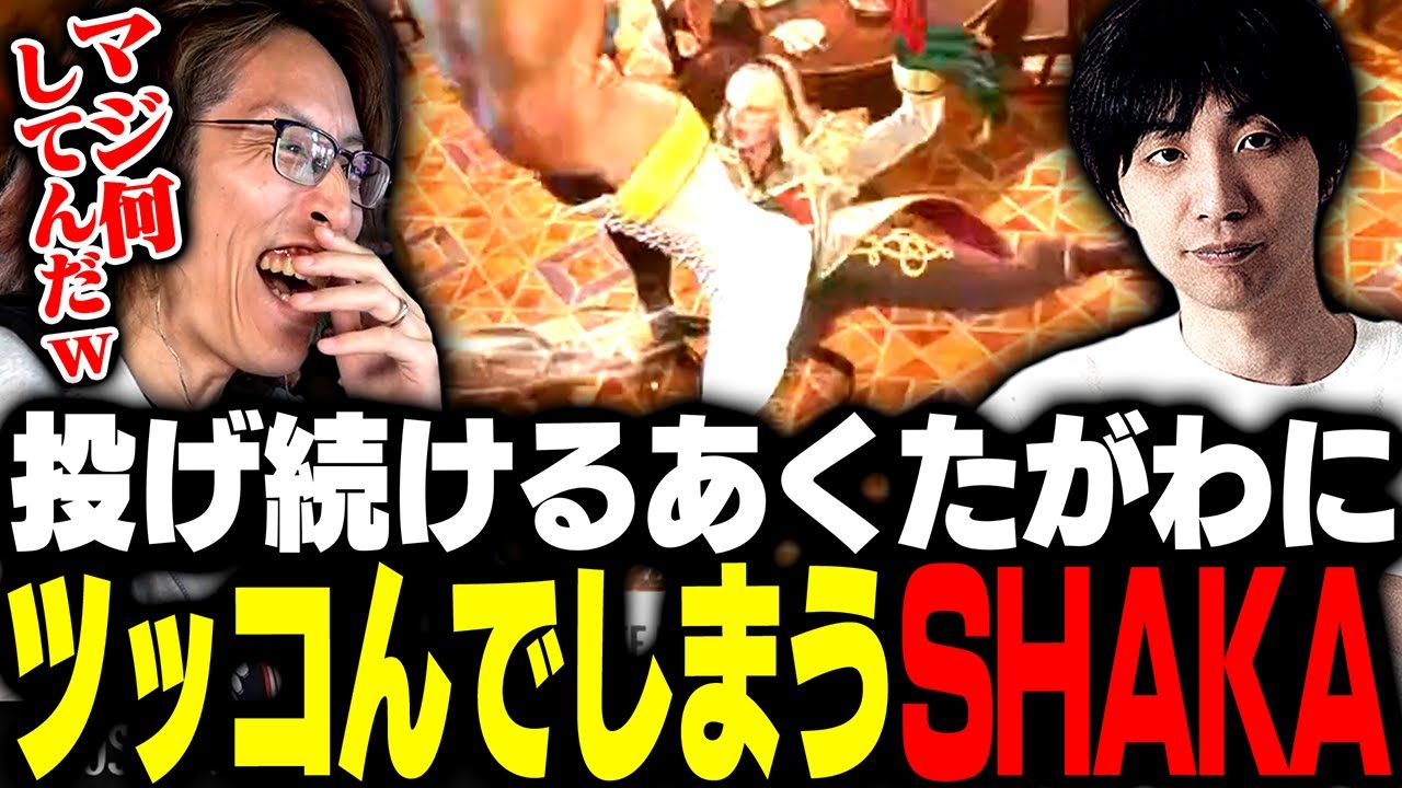 何回飛ばれても投げ続けるあくたがわに思わずツッコむSHAKA【ストリートファイター6】