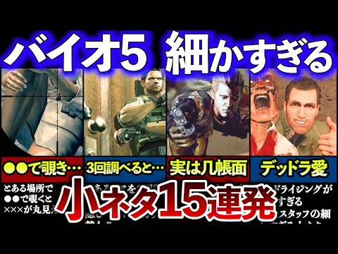 【小ネタ15連発】知ってると得する！バイオ5の隠し要素