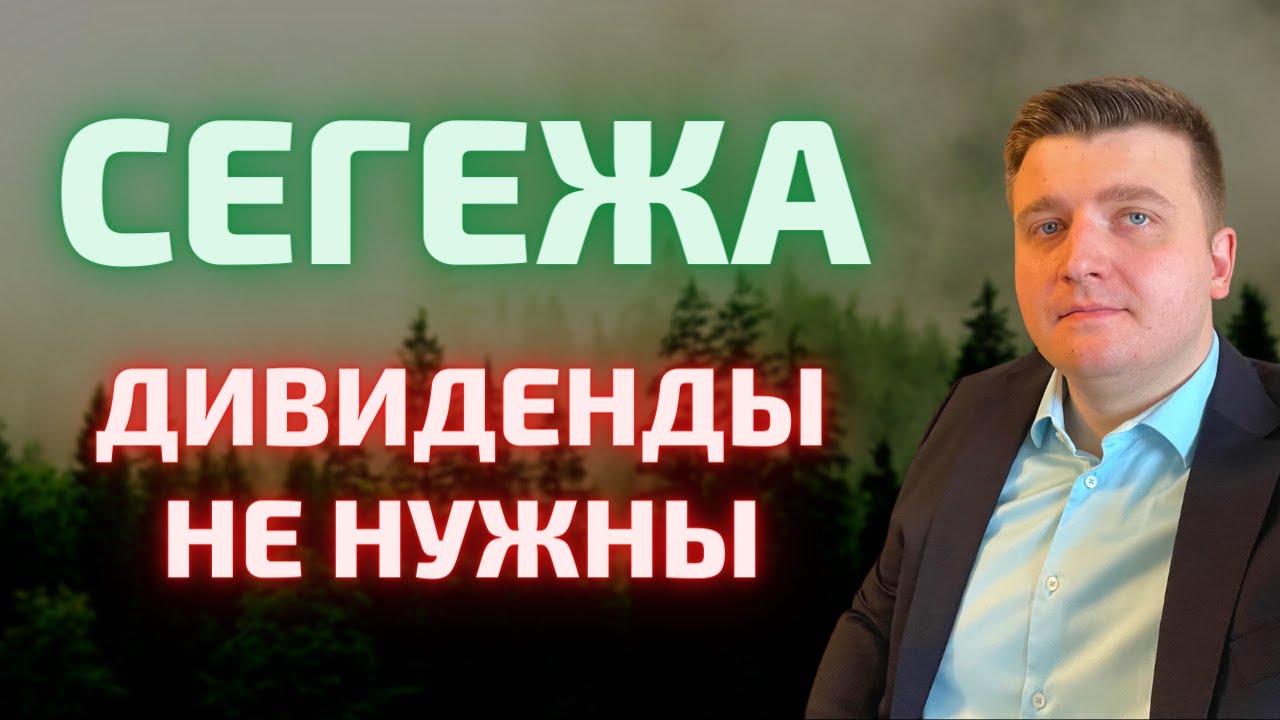Акции Сегежа - стоит ли покупать? Дивиденды, которые не нужны. И причём ...