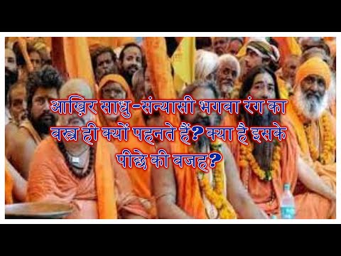 वीडियो: संन्यासी भगवा क्यों पहनते हैं?