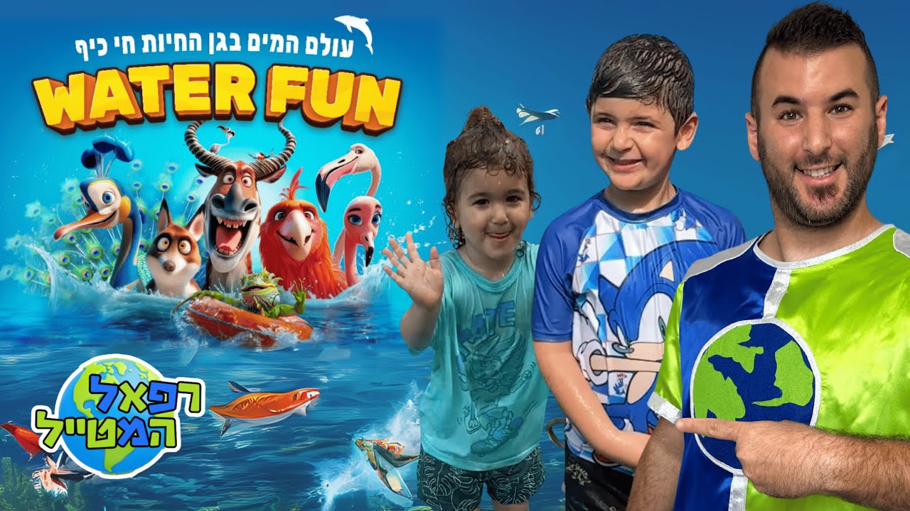 רפאל המטייל ומשפחת המסעות יוצאים ל Water Fun בחי כיף ראשון לציון ! | ולוג | אטרקציה קיץ 2025