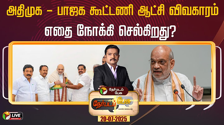 🔴LIVE: Nerpadapesu | அதிமுக - பாஜக கூட்டணி ஆட்சி விவகாரம் எதை நோக்கி செல்கிறது?  | BJP | ADMK