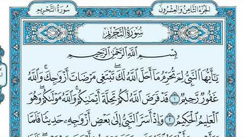 سورة التحريم مكتوبة - ماهر المعيقلي