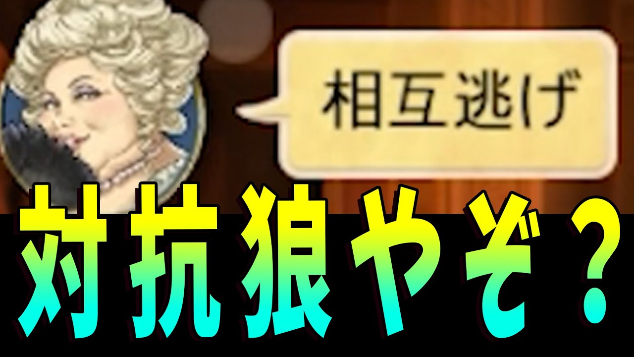 対抗狼で相互逃げ提案の沼逃亡 の真偽を見抜く 人狼ジャッジメント Kun Youtube
