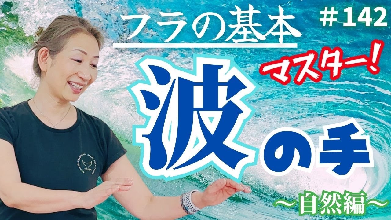 【フラダンス】くにえ先生にきいてみよう#142  波(Nalu)🌊のハンドモーションのコツ #フラダンス #hula  #基本