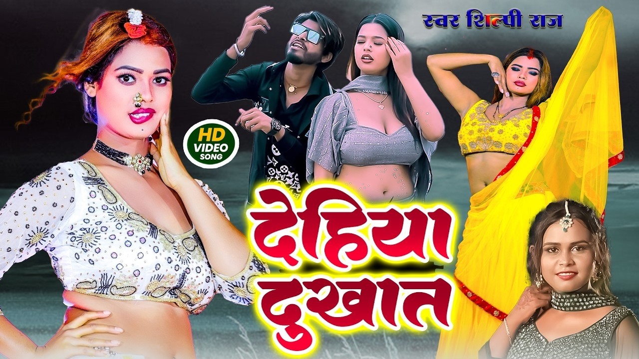 #video || #शिल्पी_राज || देहिया दुखा ता || Amit star Feat. #sunita Singh | New Bhojpuri Song 2026