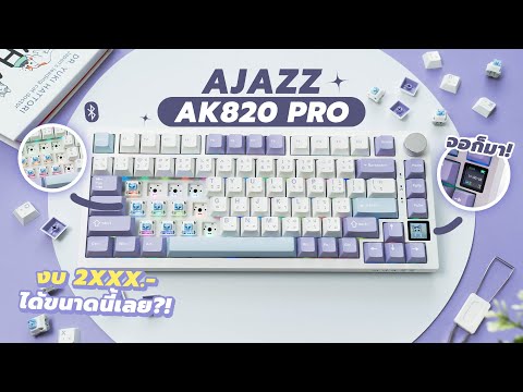 รีวิว Ajazz AK820 Pro คีย์บอร์ดไร้สาย มีจอ สเปคแจ่ม ในงบแค่ 2XXX.- !?