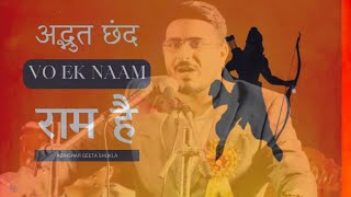 wo ek nam RAM hai | वो एक नाम राम है | Abhishar Geeta Shukla | BHU | shyari and hindi kavita