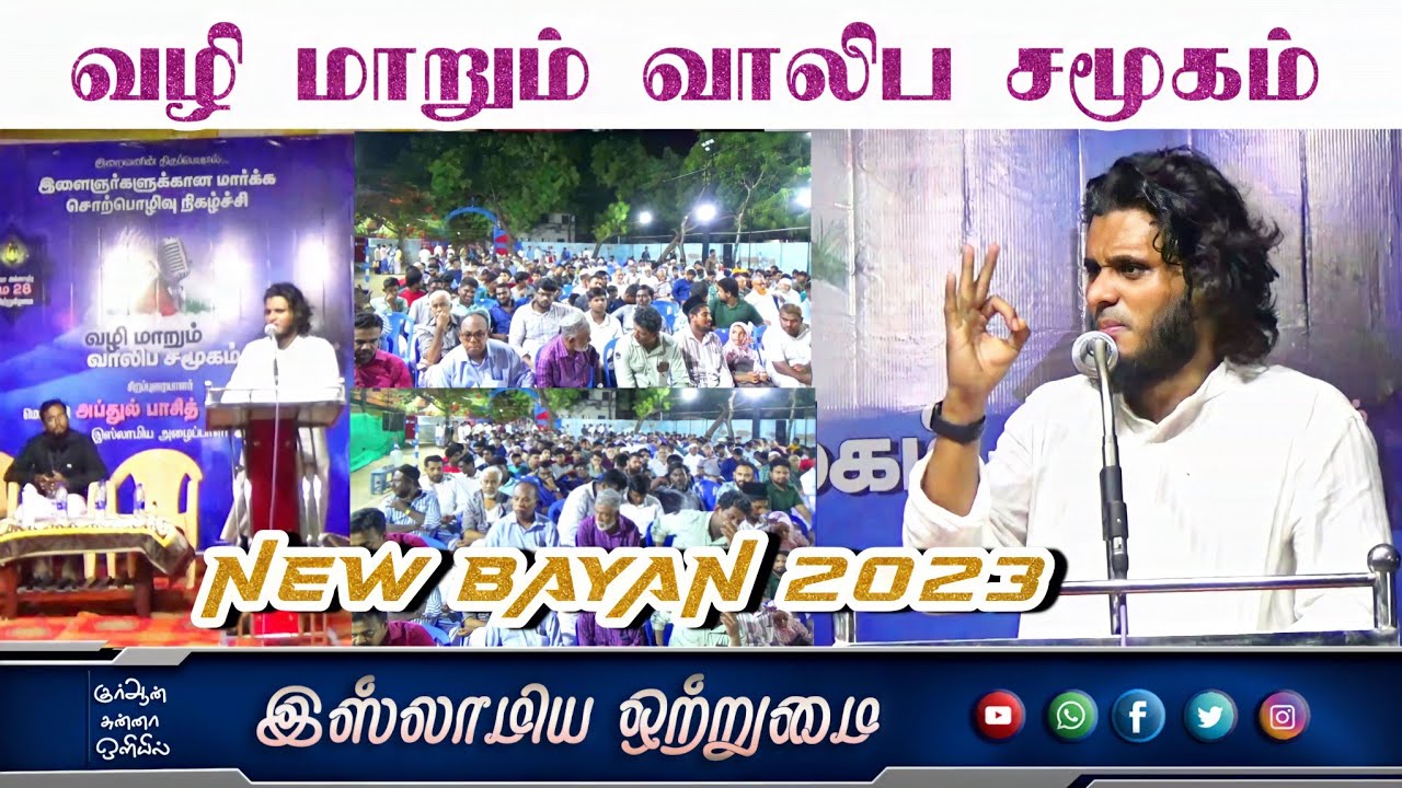 வழி மாறும் வாலிப சமூகம்_ ᴴᴰ┇MOULAVI ABDUL BASITH BUKHARI┇Islamiya Otrumai┇NEW BAYAN2023