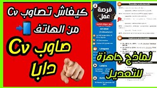 كيفية عمل السيرة الذاتية احترافية CV من خلال الهاتف في 10 دقائق فقط / نماذج  سيرة ذاتية