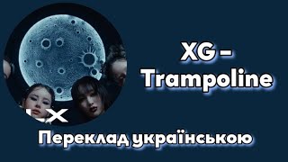 [UA SUB/Переклад] JURIN, HARVEY, MAYA, COCONA (XG) - Trampoline MV