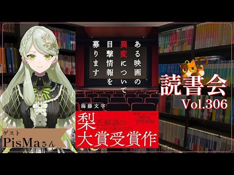 【ネタバレあり読書会vol.306】PisMaさんと『ある映画の異変について目撃情報を募ります』を語るぞ！｜書三代ガクト