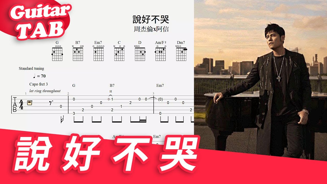 周杰倫 Jay Chou【說好不哭 Won't Cry】with 五月天阿信 (Mayday Ashin) 吉他指彈獨奏譜｜Guitar Tab｜fingerstyle