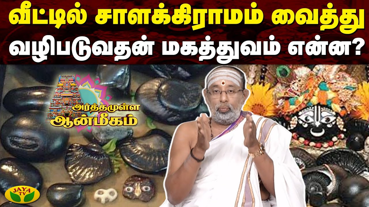 வீட்டில் சாளக்கிராமம் வைத்து வழிபடுவதன் மகத்துவம் என்ன ? | Arthamulla Aanmigam | Jaya TV