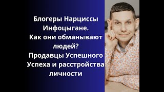 Блогеры Нарциссы Инфоцыгане. Успешный Успех. Признаки нарциссизма. Блиновская и Марафон желаний.