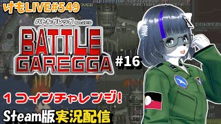 【PS4】バトルガレッガRev.2016をプレイするよ#16【けもLIVE#549】