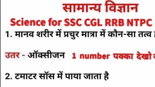 science for ssc CGL rrb ntpc #ssc #science #gk rrb science imp questions