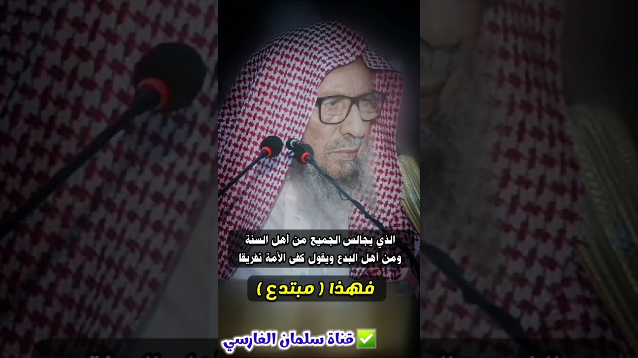 حكم من يجالس أهل السنة وأهل البدع ؟ | للعلامة صالح اللحيدان