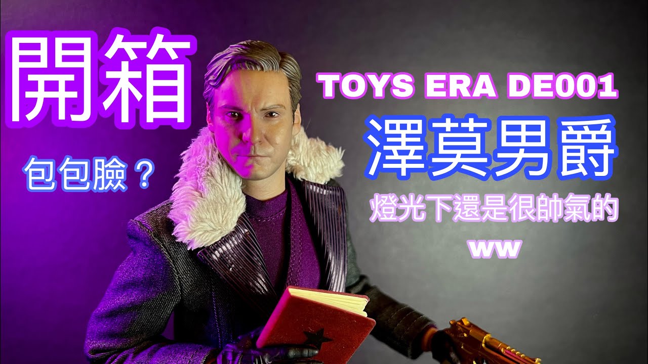 TOYS ERA DE001 澤莫男爵 感覺還不錯吧？ YouTube