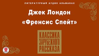 ДЖЕК ЛОНДОН «ФРЕНСИС СПЕЙТ». Аудиокнига. Читает Алексей Борзунов