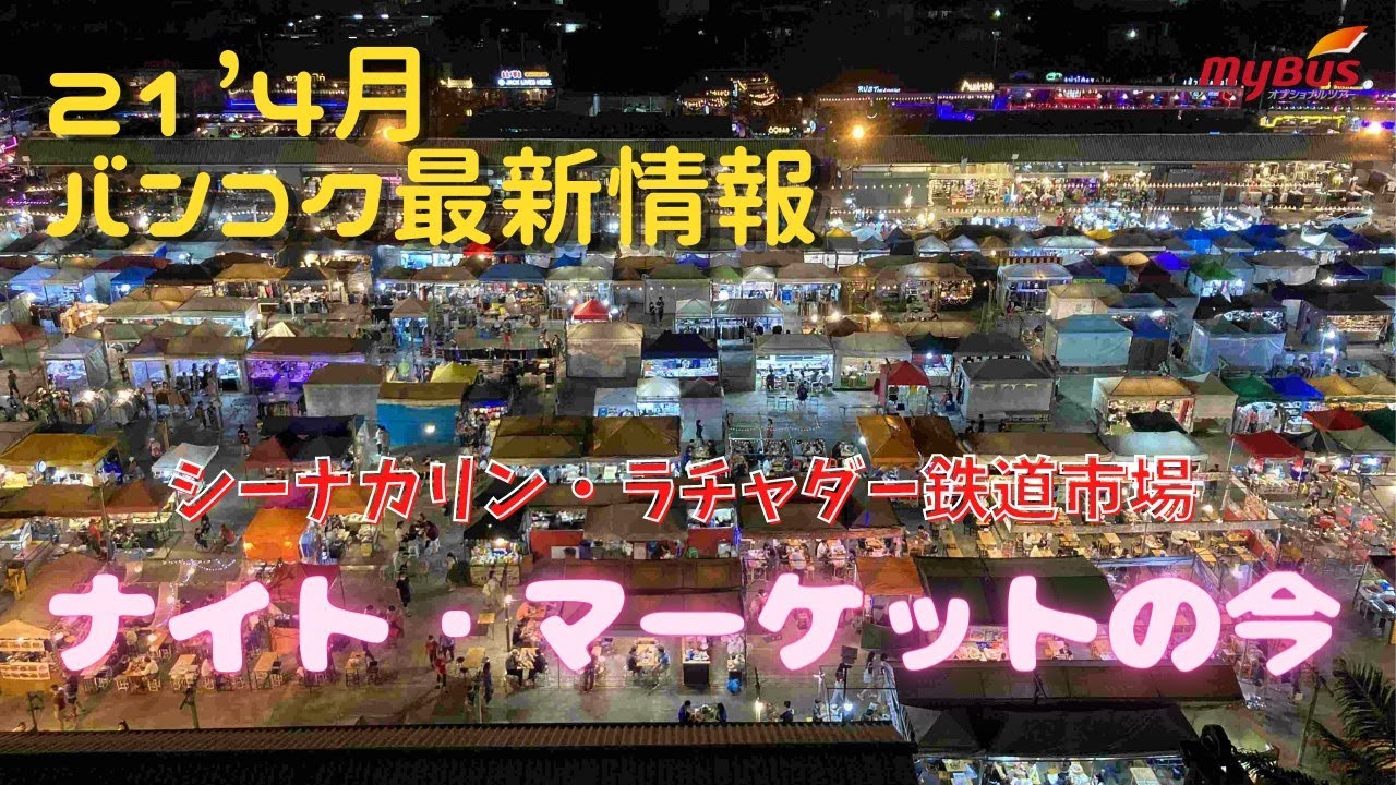 バンコク 2大ナイトマーケットの今はどんな感じ シーナカリン ラチャダー鉄道市場を現地からお届け Youtube バンコク 2大ナイトマーケットの今はどんな感じ シーナカリン ラチャダー鉄道市場を現地からお届け Youtube
