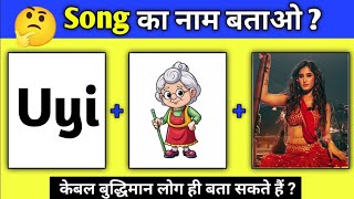 Guess Song Chalenge || Emoji Guess The Songs || Guess The Songs || Guess That Song Emoji || #viral screenshot 2