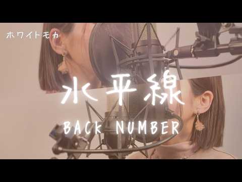 【女性が歌う】水平線 ／ back number【歌ってみた】