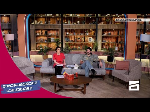 ლიტერატურული სამკუთხედი 16/04/2022