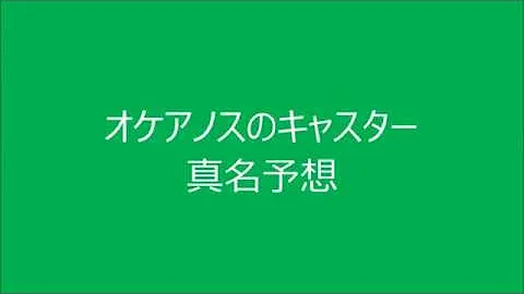 オケアノスのキャスター 真名 オケアノスのキャスター 真名