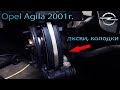 Замена передних тормозных дисков и колодок Опель Агила 2001г.(Opel Agila)