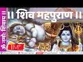 Shiv Puran [Complete] शिव महपुराण  - Episode 1