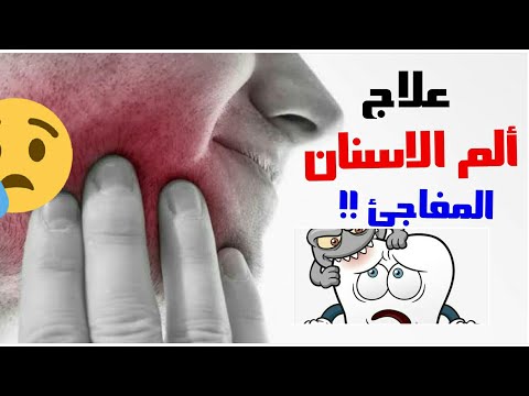 علاج الم عصب الاسنان طرق مجربه