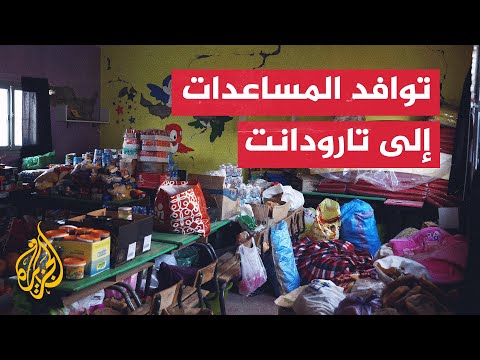 زلزال المغرب.. مراسل الجزيرة يرصد توافد المساعدات إلى مدينة تارودانت