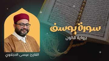سورة يوسف برواية قالون | القارئ عيسى الحجلاوي